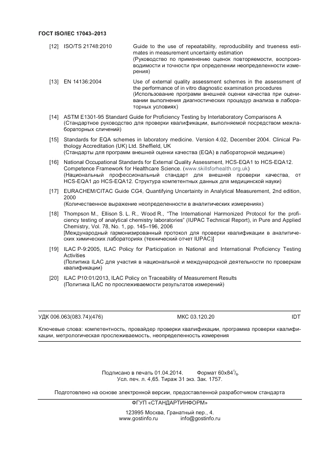 ГОСТ ISO/IEC 17043-2013, страница 40