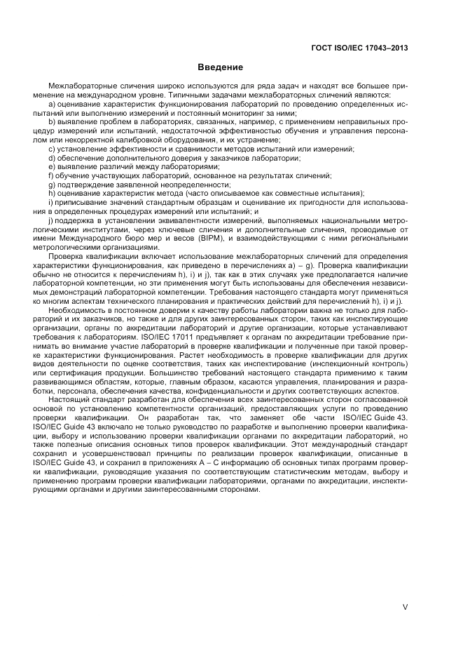 ГОСТ ISO/IEC 17043-2013, страница 5