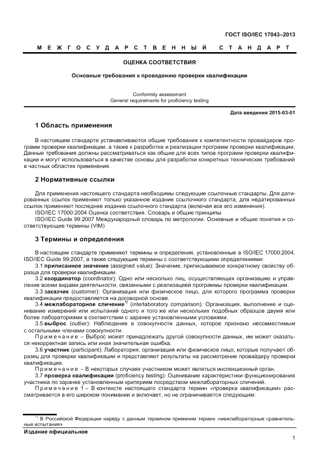 ГОСТ ISO/IEC 17043-2013, страница 7