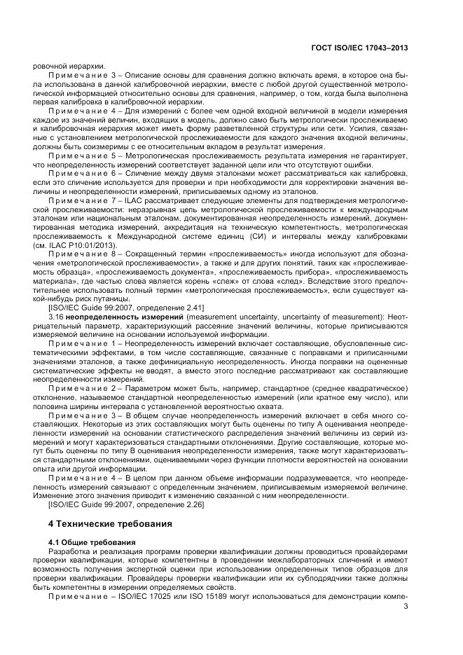 ГОСТ ISO/IEC 17043-2013, страница 9