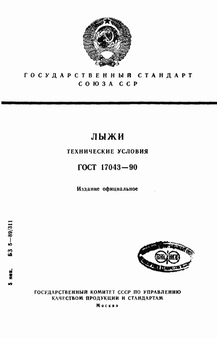 ГОСТ 17043-90, страница 1