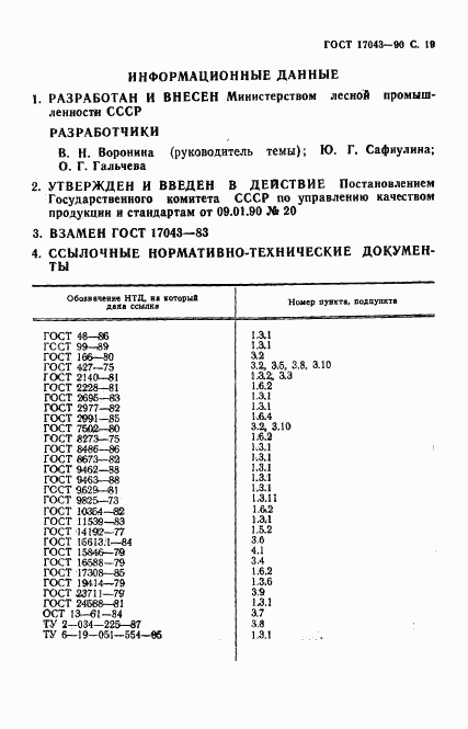 ГОСТ 17043-90, страница 20