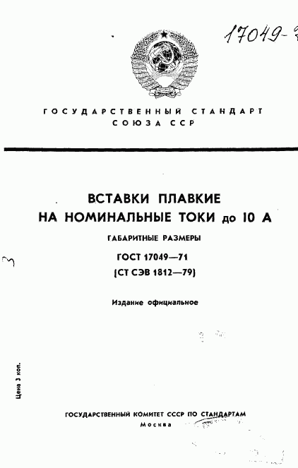 ГОСТ 17049-71, страница 1