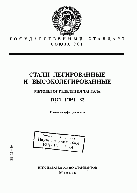 ГОСТ 17051-82, страница 1