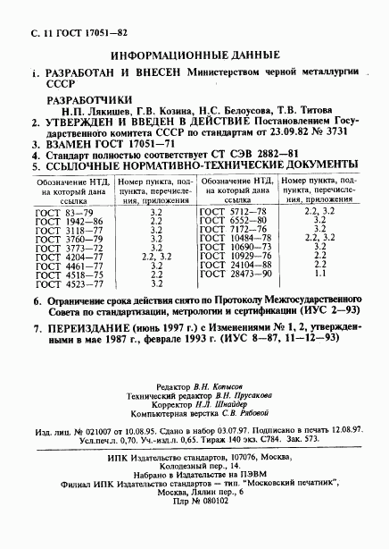 ГОСТ 17051-82, страница 12