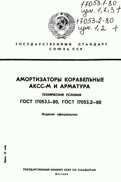 ГОСТ 17053.1-80, страница 1