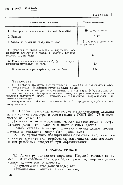 ГОСТ 17053.2-80, страница 8