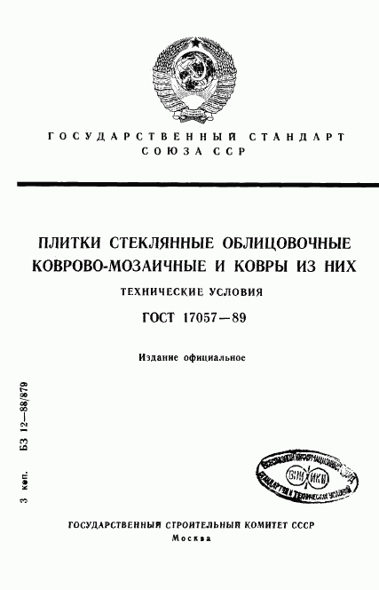 ГОСТ 17057-89, страница 1