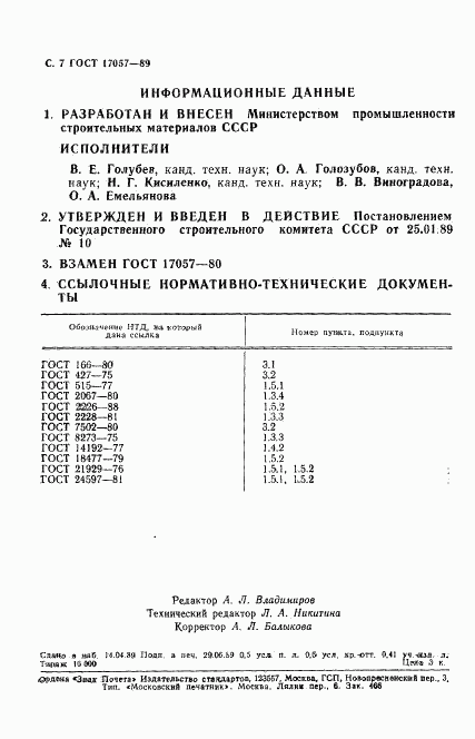 ГОСТ 17057-89, страница 10