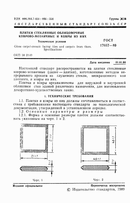 ГОСТ 17057-89, страница 4