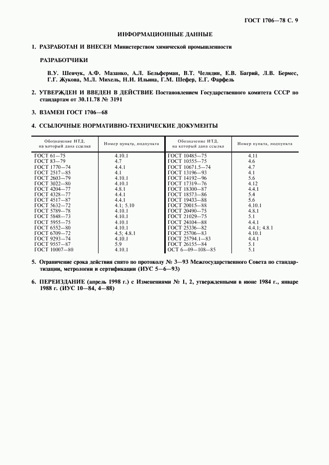 ГОСТ 1706-78, страница 10