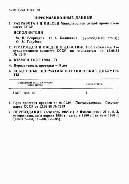 ГОСТ 17061-82, страница 29