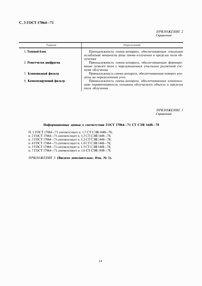 ГОСТ 17064-71, страница 5