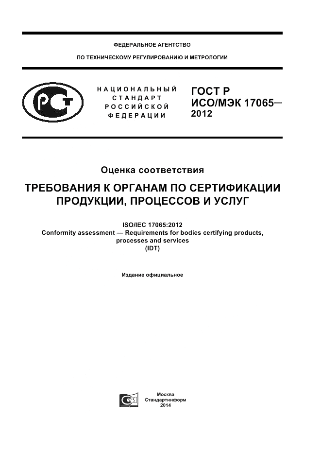 ГОСТ Р ИСО/МЭК 17065-2012, страница 1