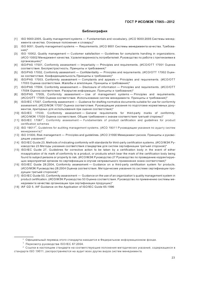 ГОСТ Р ИСО/МЭК 17065-2012, страница 27