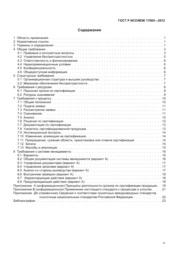 ГОСТ Р ИСО/МЭК 17065-2012, страница 3