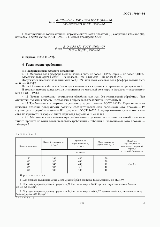 ГОСТ 17066-94, страница 5