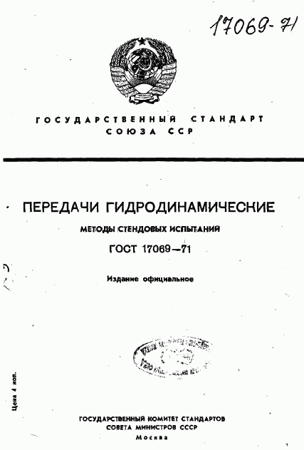 ГОСТ 17069-71, страница 1