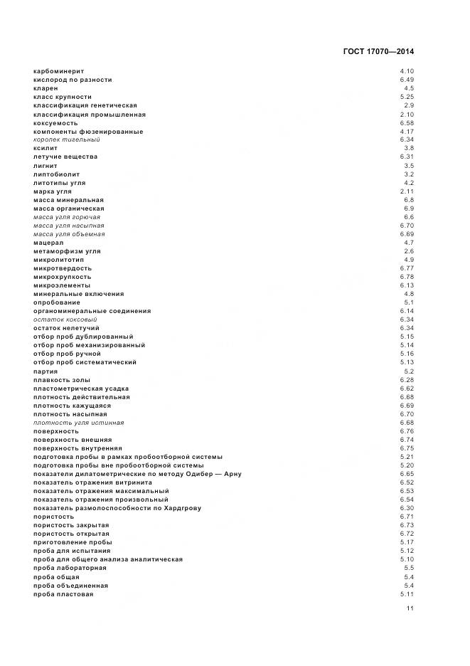 ГОСТ 17070-2014, страница 15