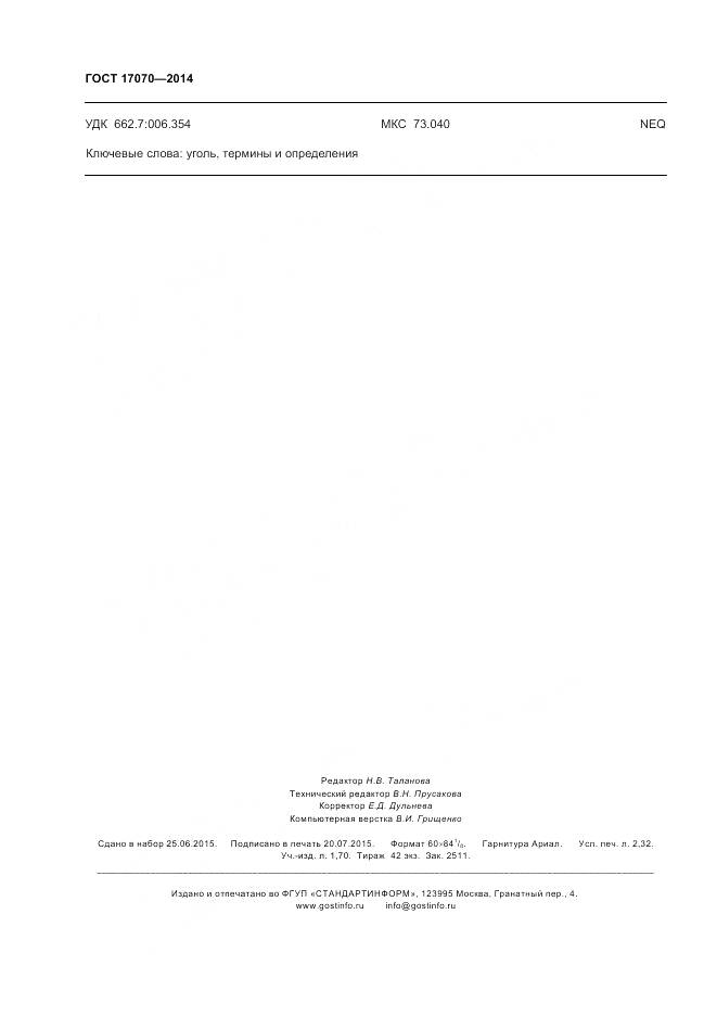 ГОСТ 17070-2014, страница 20