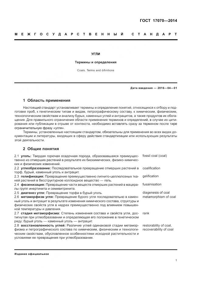 ГОСТ 17070-2014, страница 5