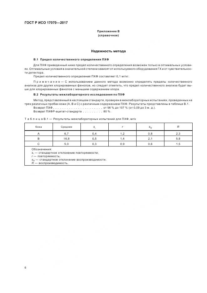 ГОСТ Р ИСО  17070-2017, страница 10
