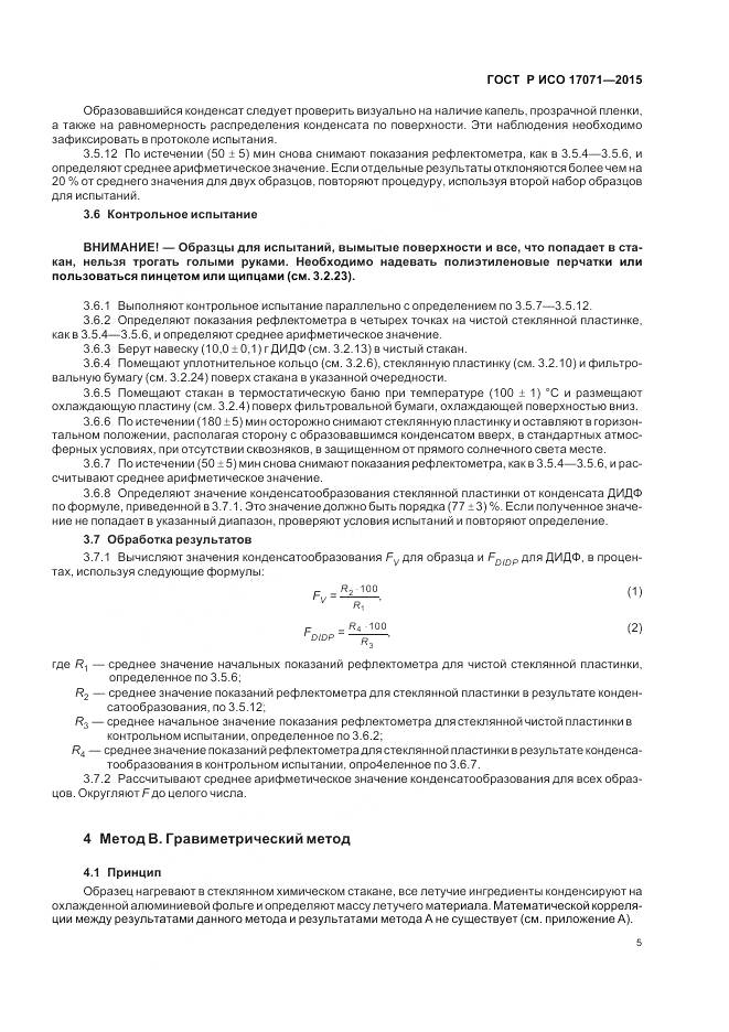 ГОСТ Р ИСО 17071-2015, страница 9