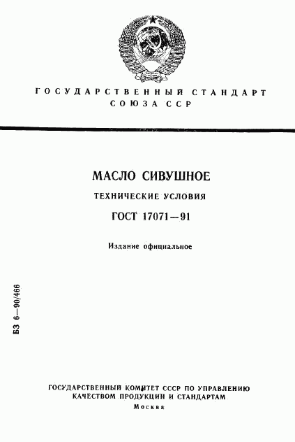 ГОСТ 17071-91, страница 1