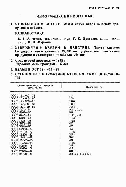 ГОСТ 17071-91, страница 14