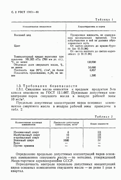 ГОСТ 17071-91, страница 3