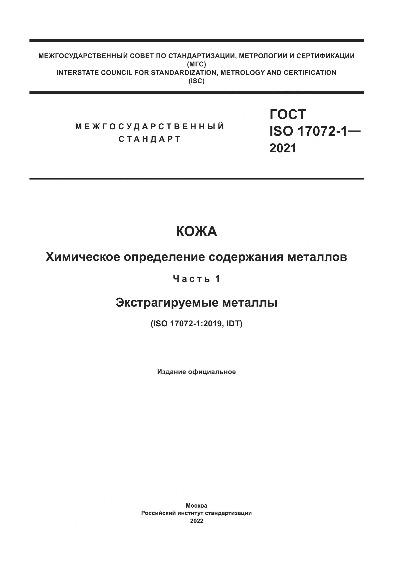 ГОСТ ISO 17072-1-2021, страница 1