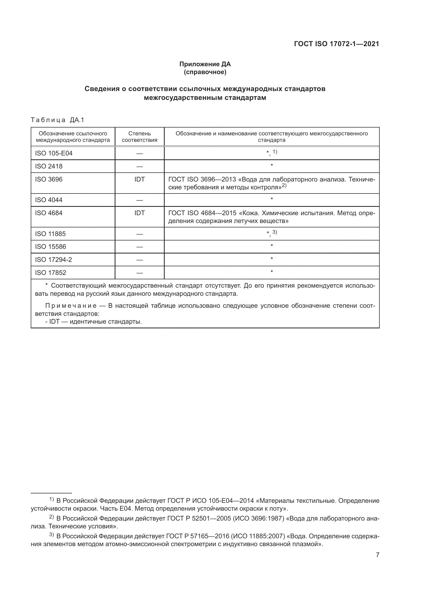 ГОСТ ISO 17072-1-2021, страница 11