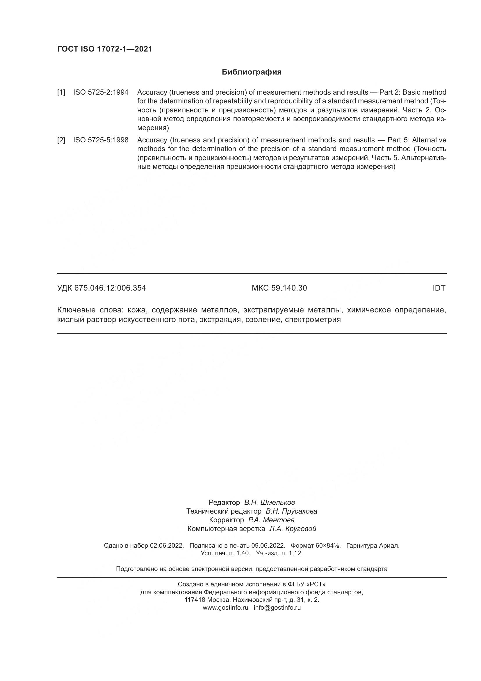 ГОСТ ISO 17072-1-2021, страница 12