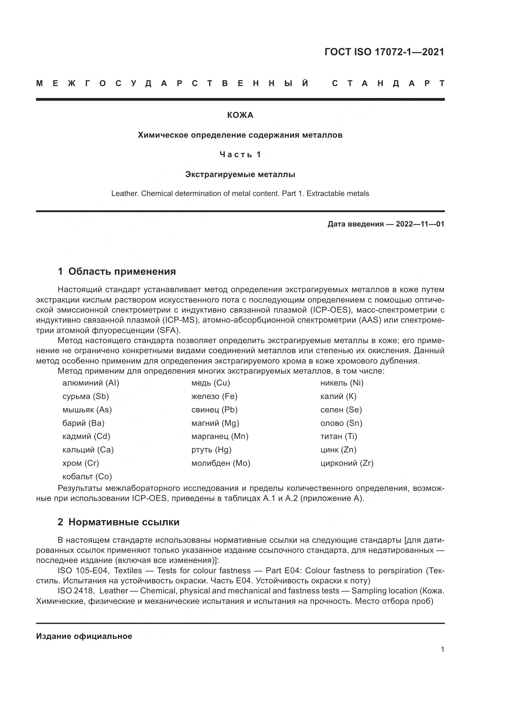 ГОСТ ISO 17072-1-2021, страница 5