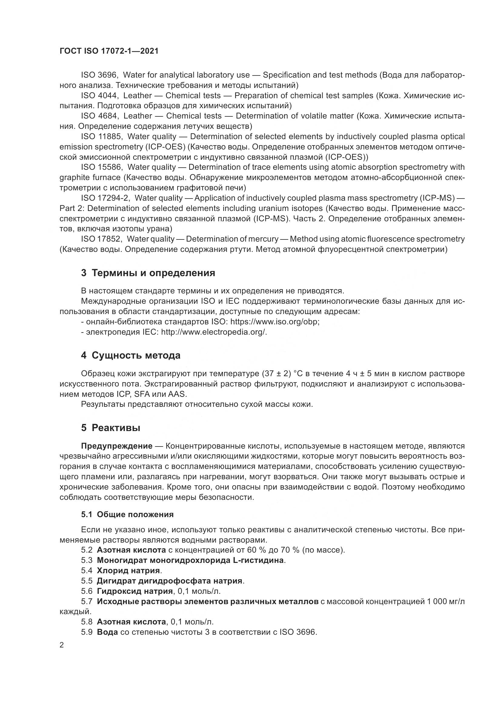 ГОСТ ISO 17072-1-2021, страница 6