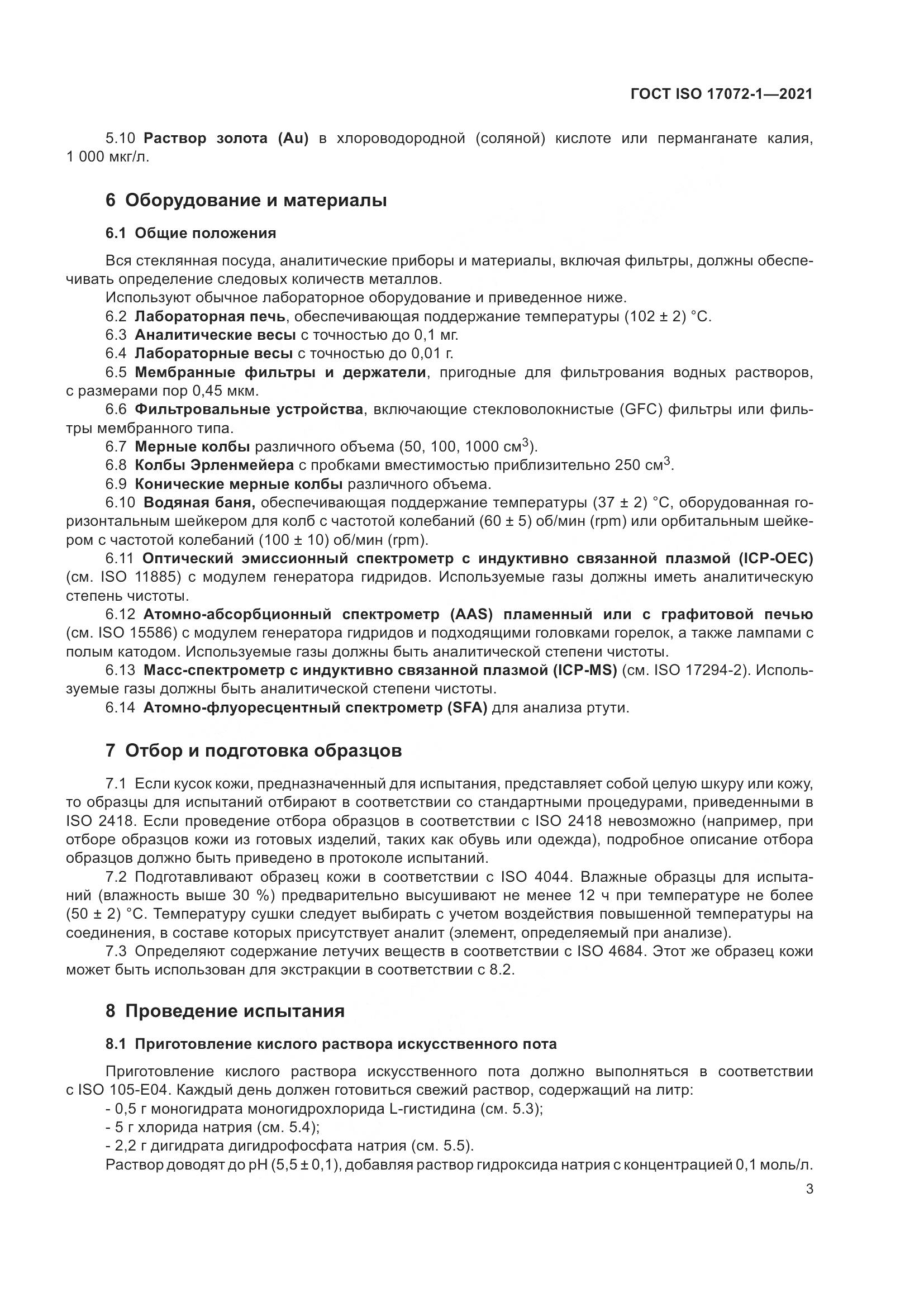 ГОСТ ISO 17072-1-2021, страница 7