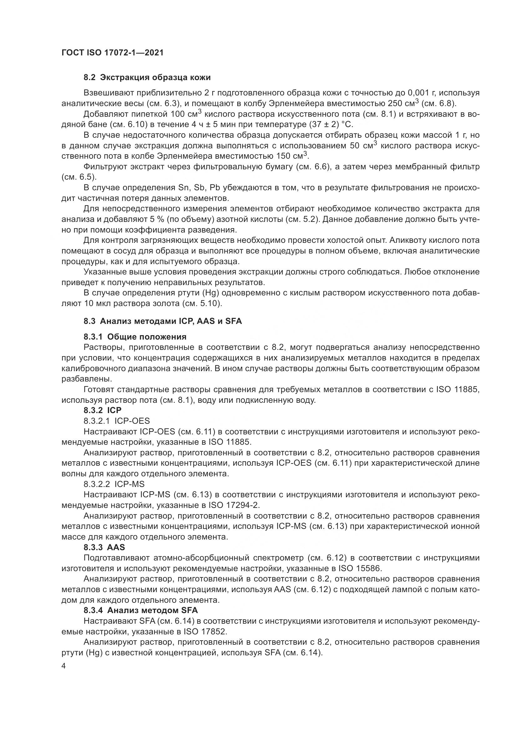 ГОСТ ISO 17072-1-2021, страница 8