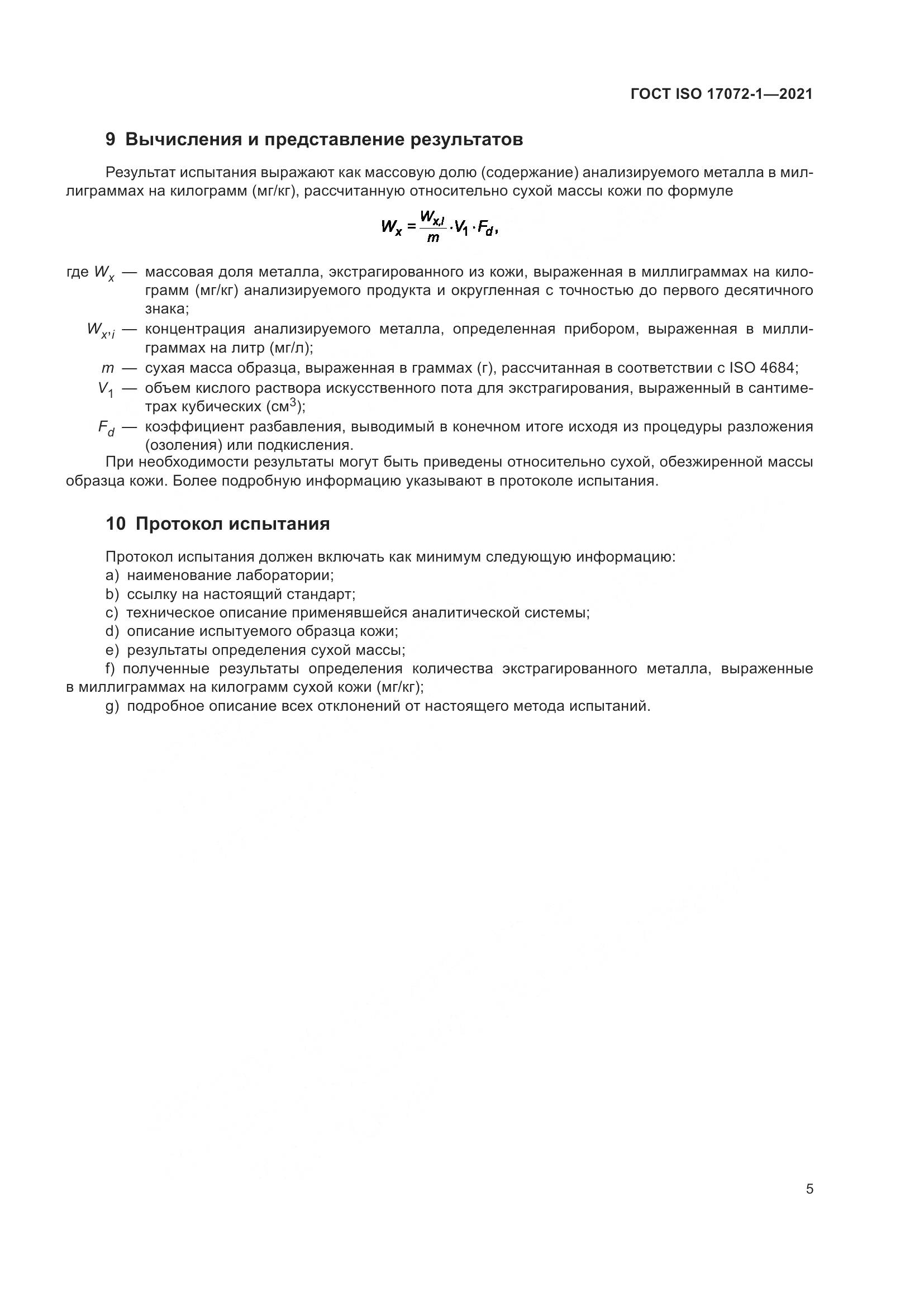 ГОСТ ISO 17072-1-2021, страница 9