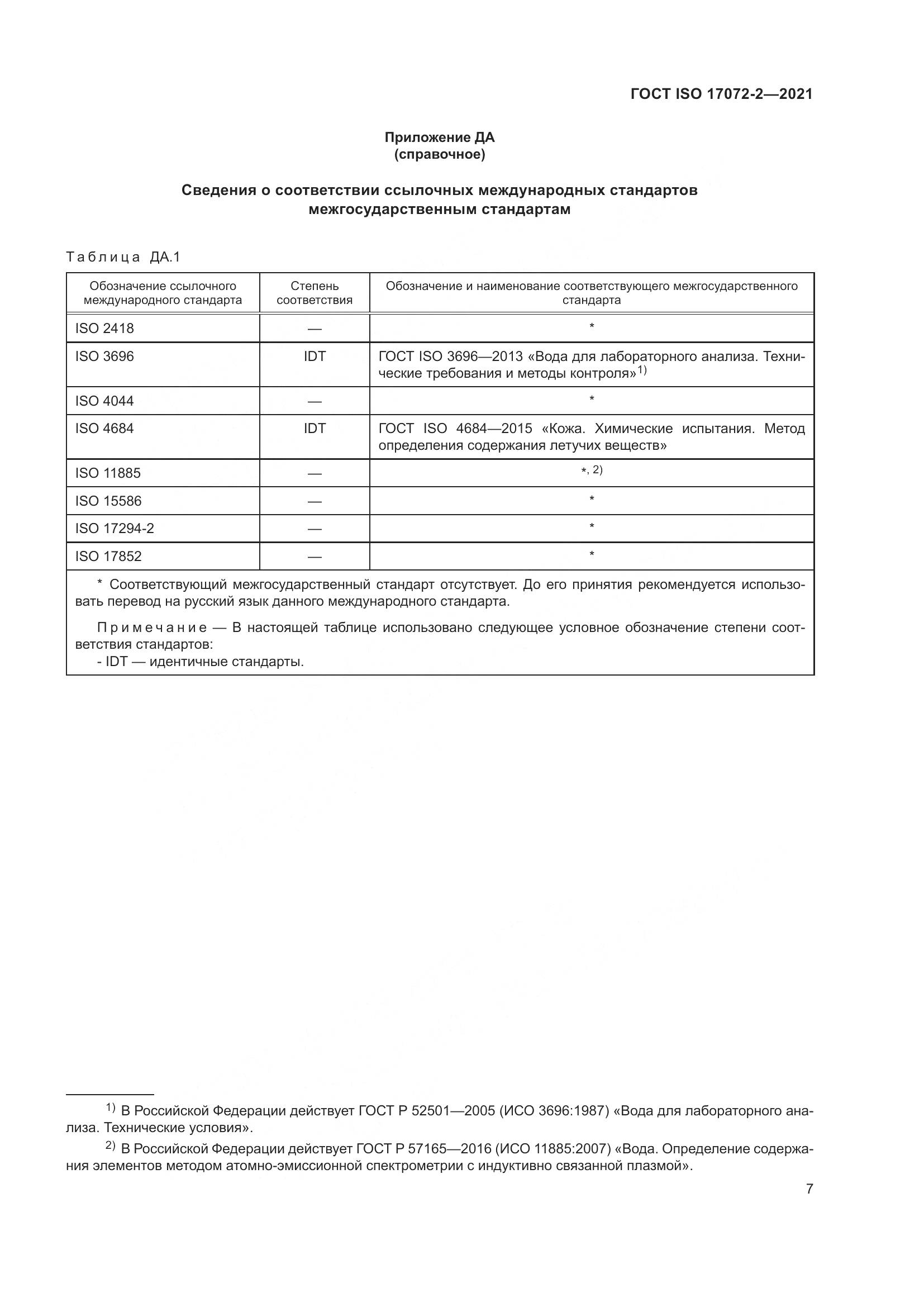 ГОСТ ISO 17072-2-2021, страница 11