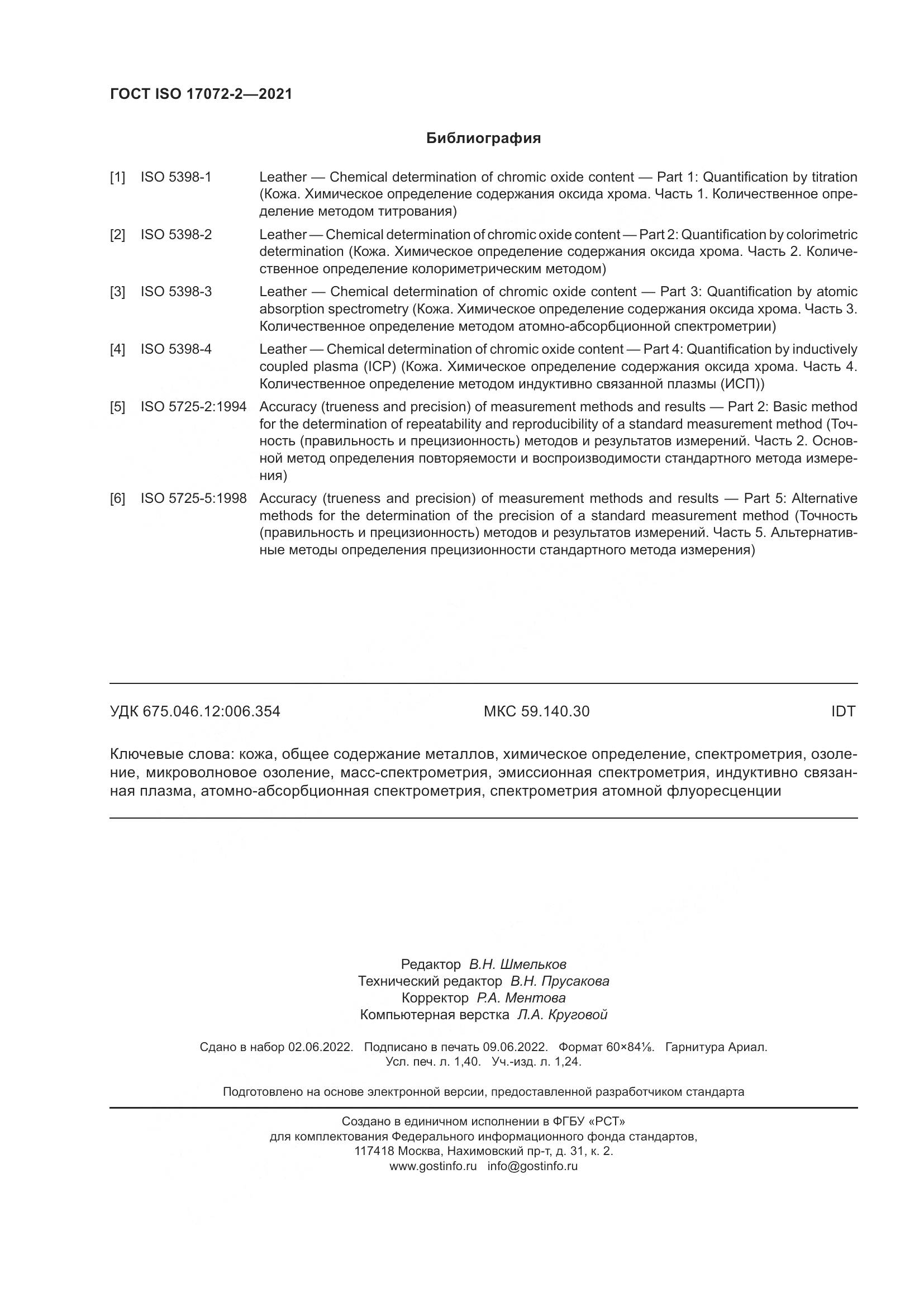 ГОСТ ISO 17072-2-2021, страница 12