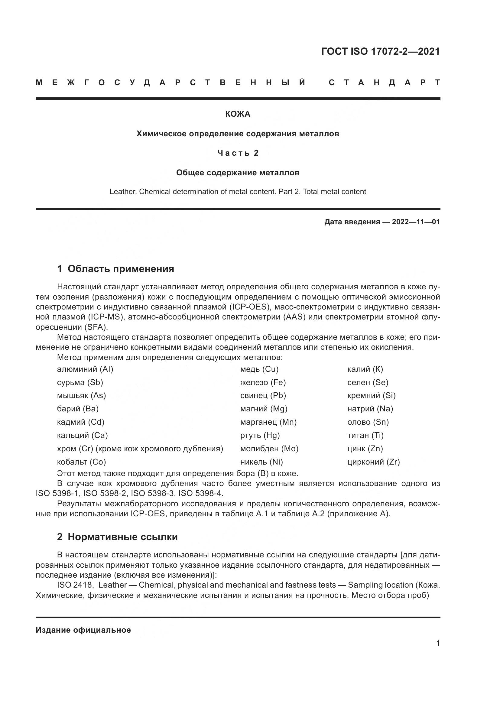 ГОСТ ISO 17072-2-2021, страница 5