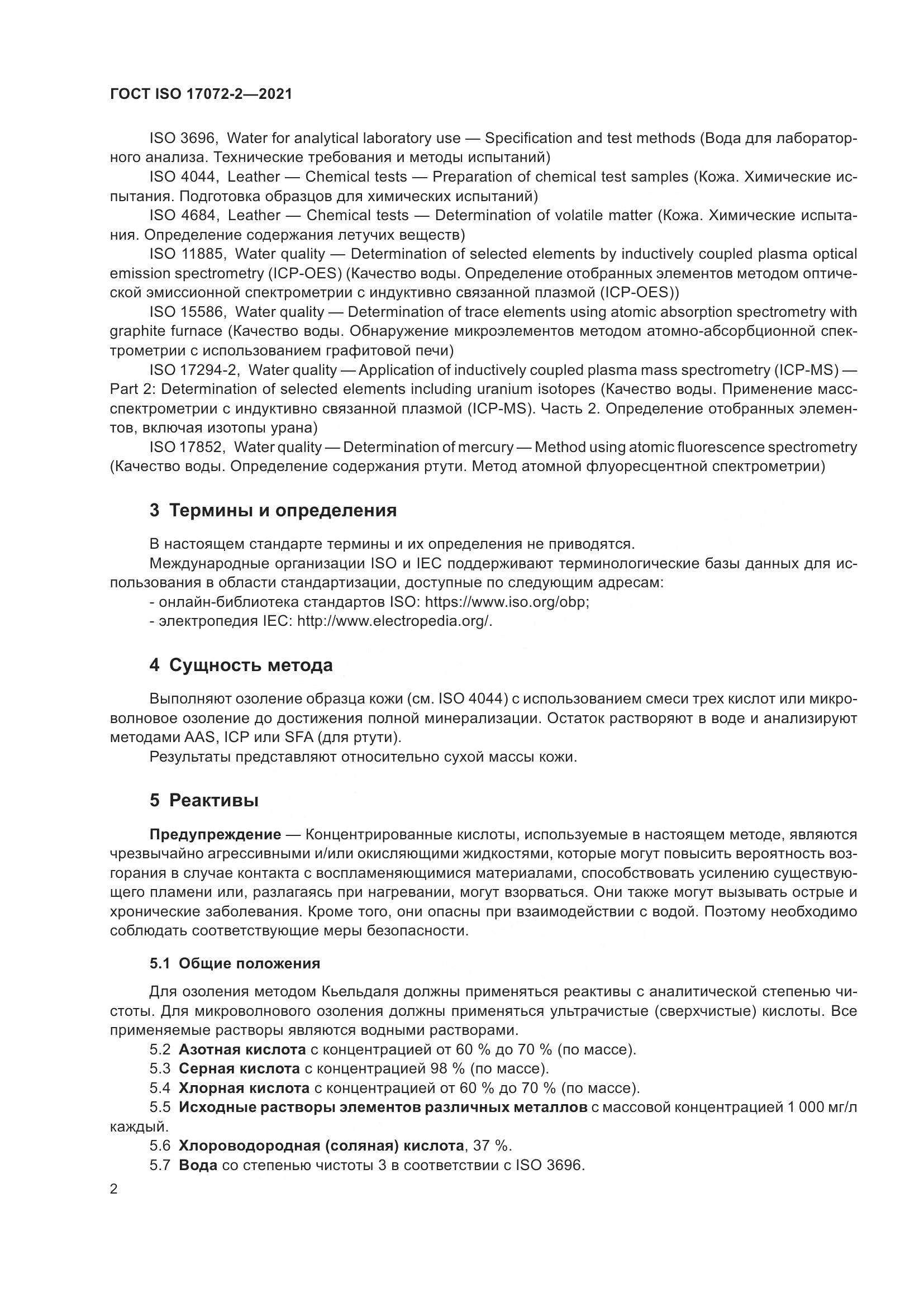ГОСТ ISO 17072-2-2021, страница 6