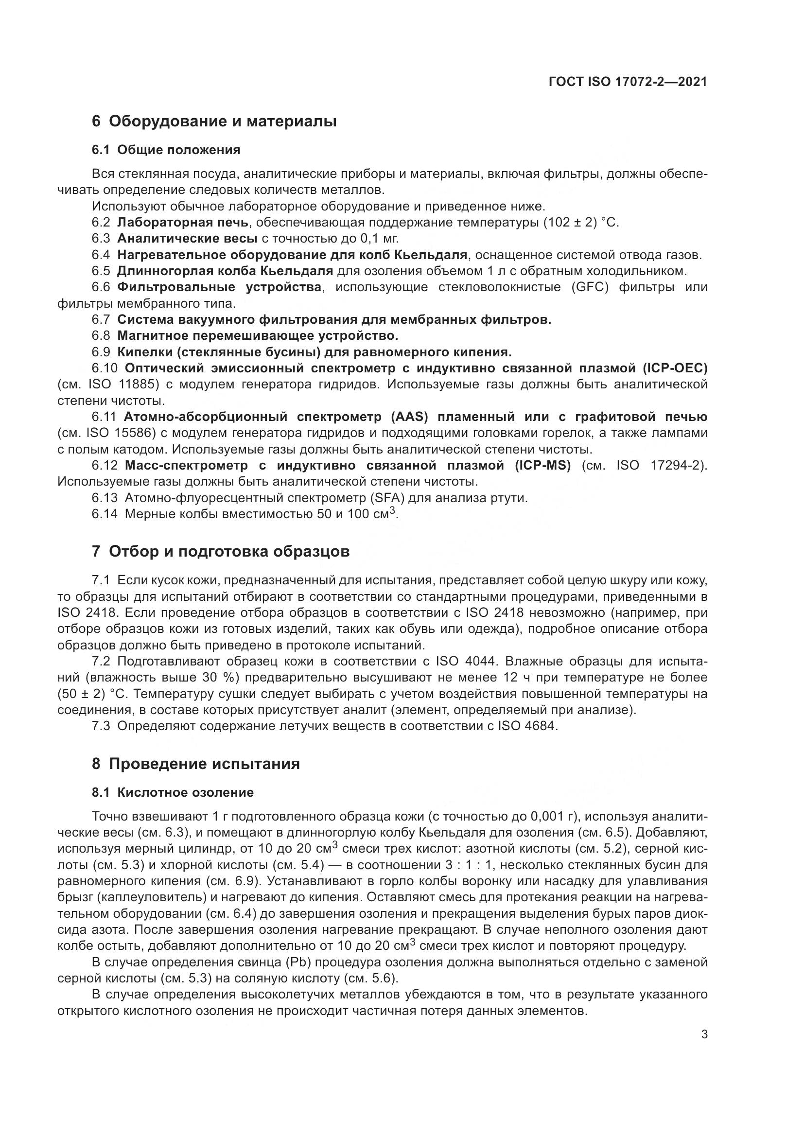 ГОСТ ISO 17072-2-2021, страница 7