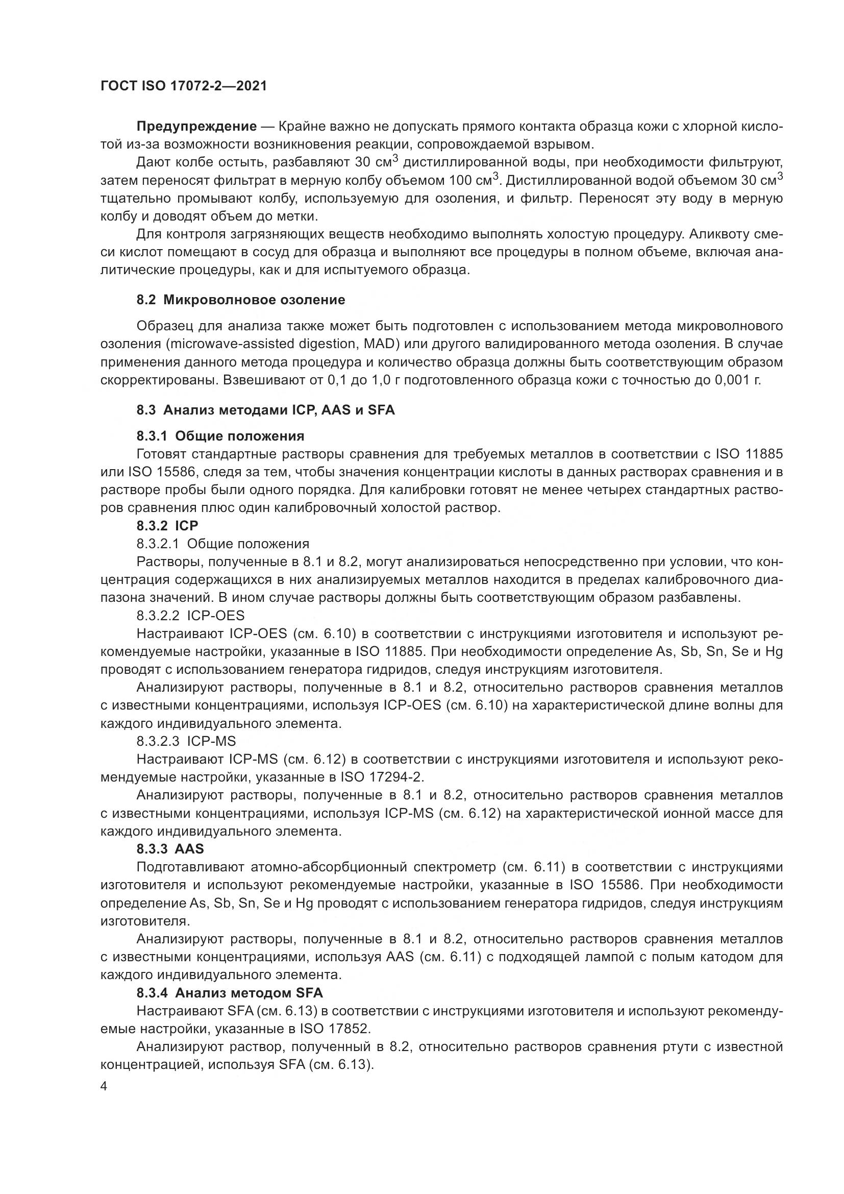 ГОСТ ISO 17072-2-2021, страница 8