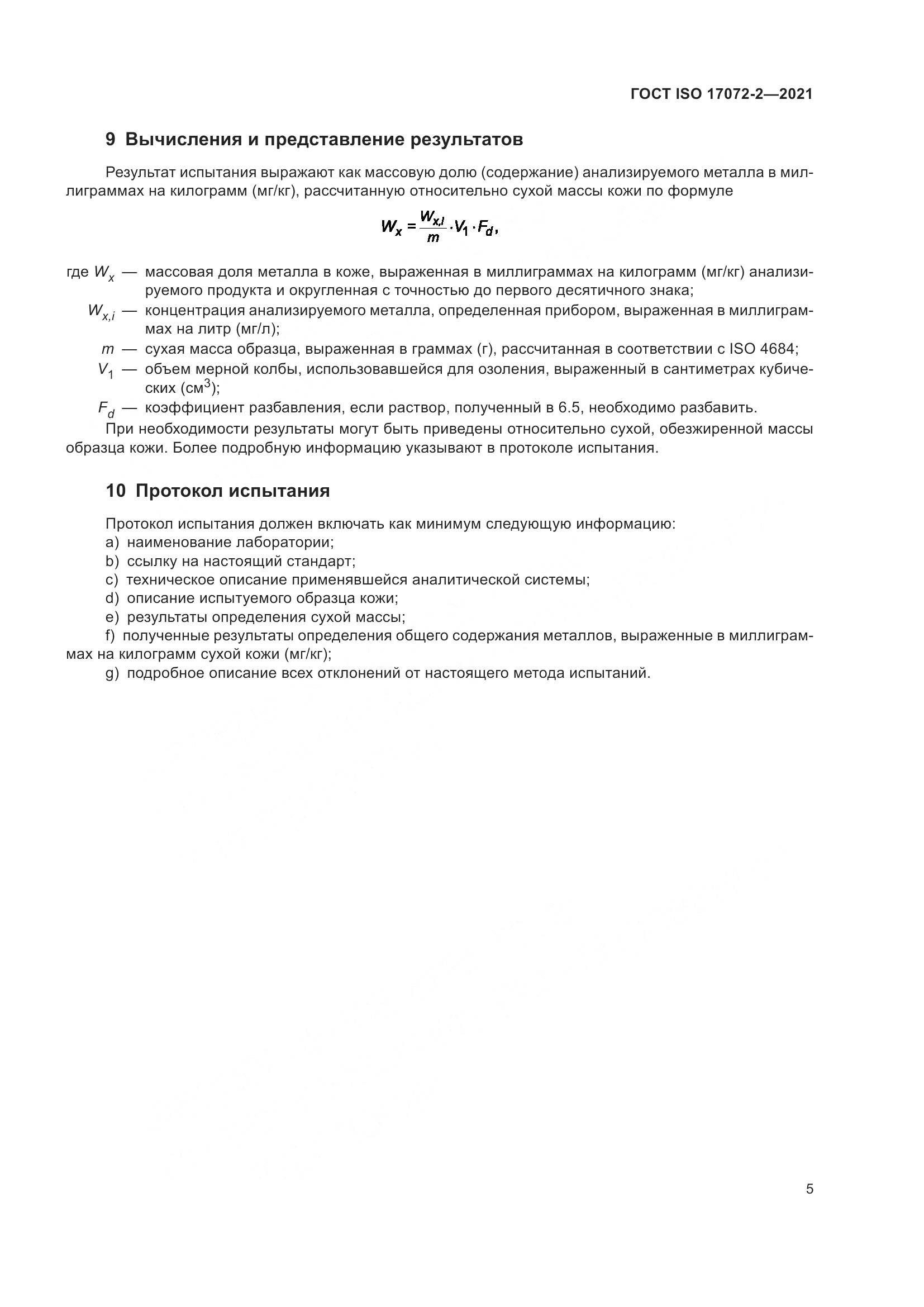 ГОСТ ISO 17072-2-2021, страница 9