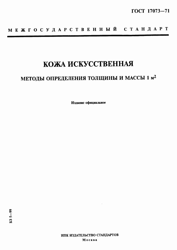 ГОСТ 17073-71, страница 1