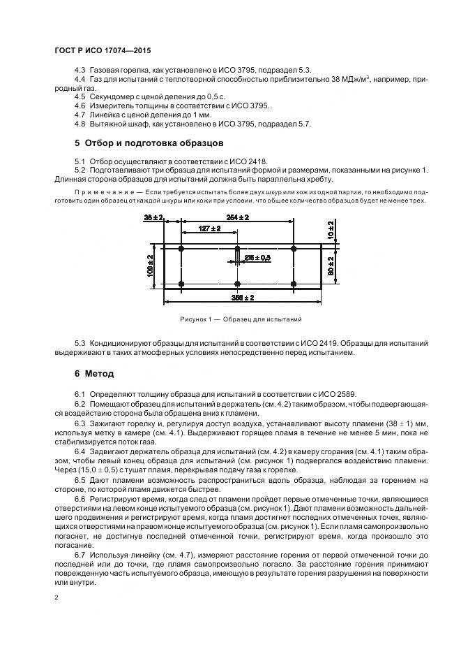 ГОСТ Р ИСО 17074-2015, страница 4