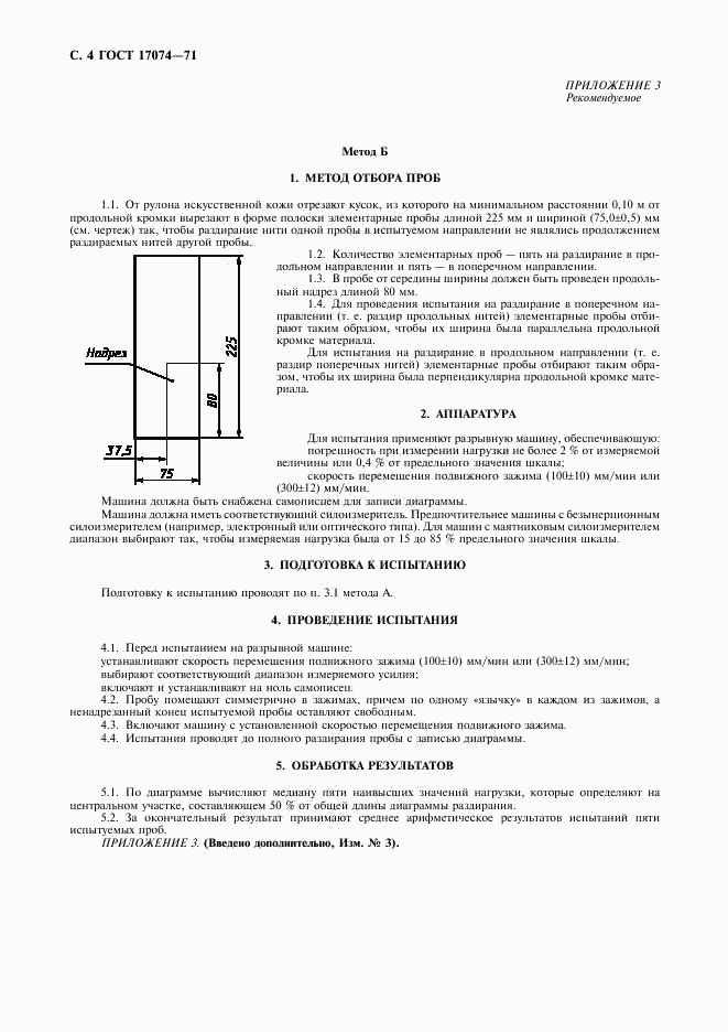 ГОСТ 17074-71, страница 5