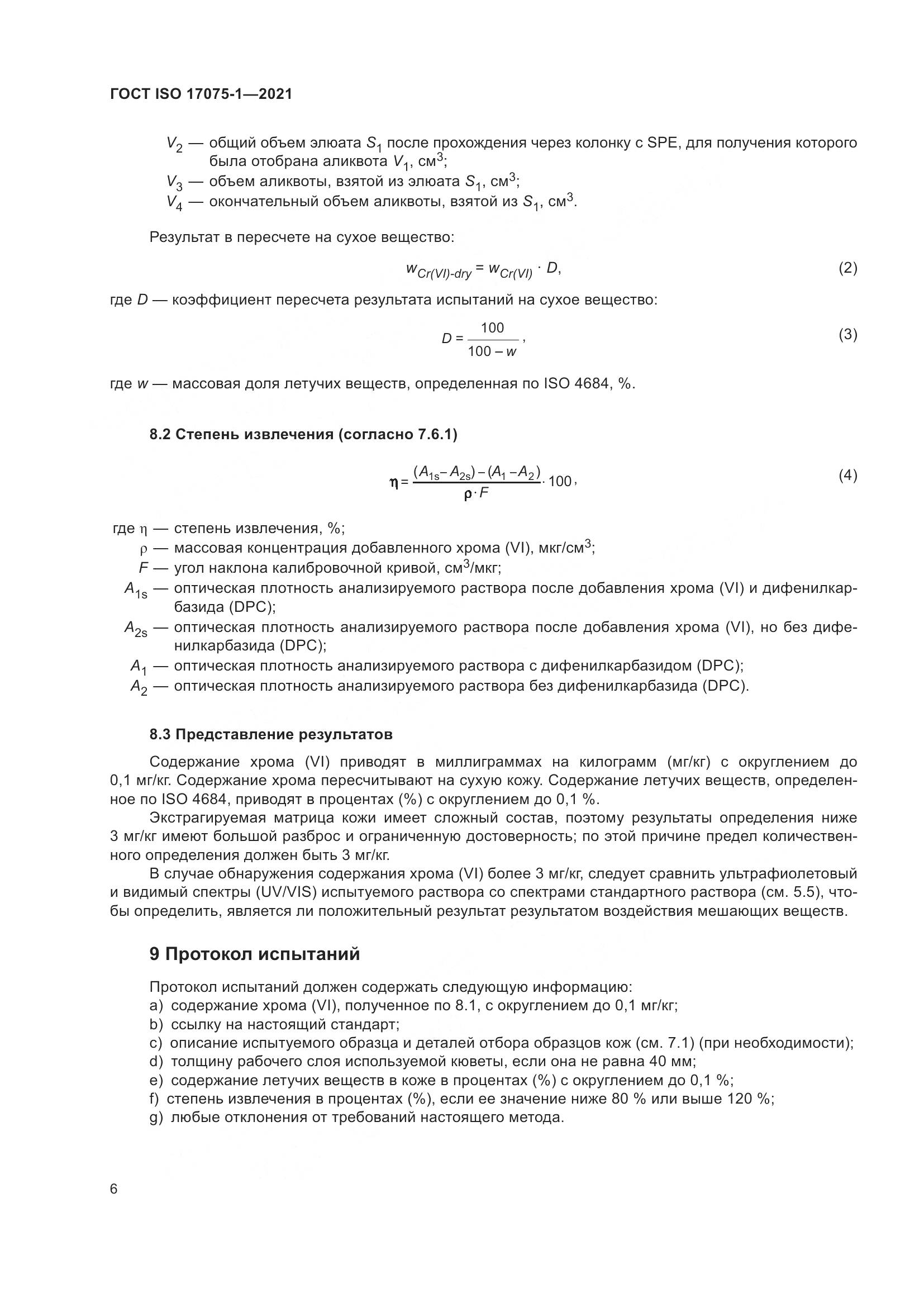 ГОСТ ISO 17075-1-2021, страница 10