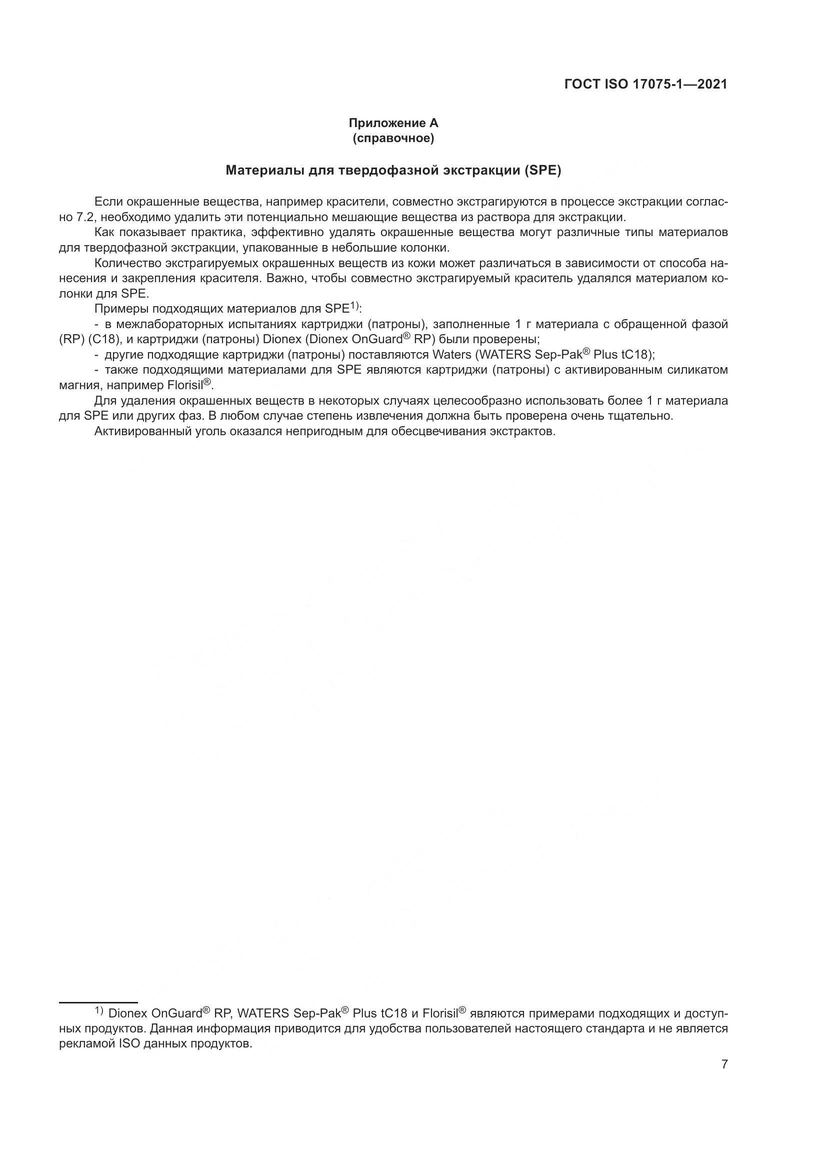 ГОСТ ISO 17075-1-2021, страница 11
